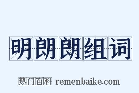 明朗朗组词是什么意思的图片